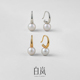 白岚C型珍珠耳环女原创耳钉气质轻奢小众设计精致耳饰ED1996