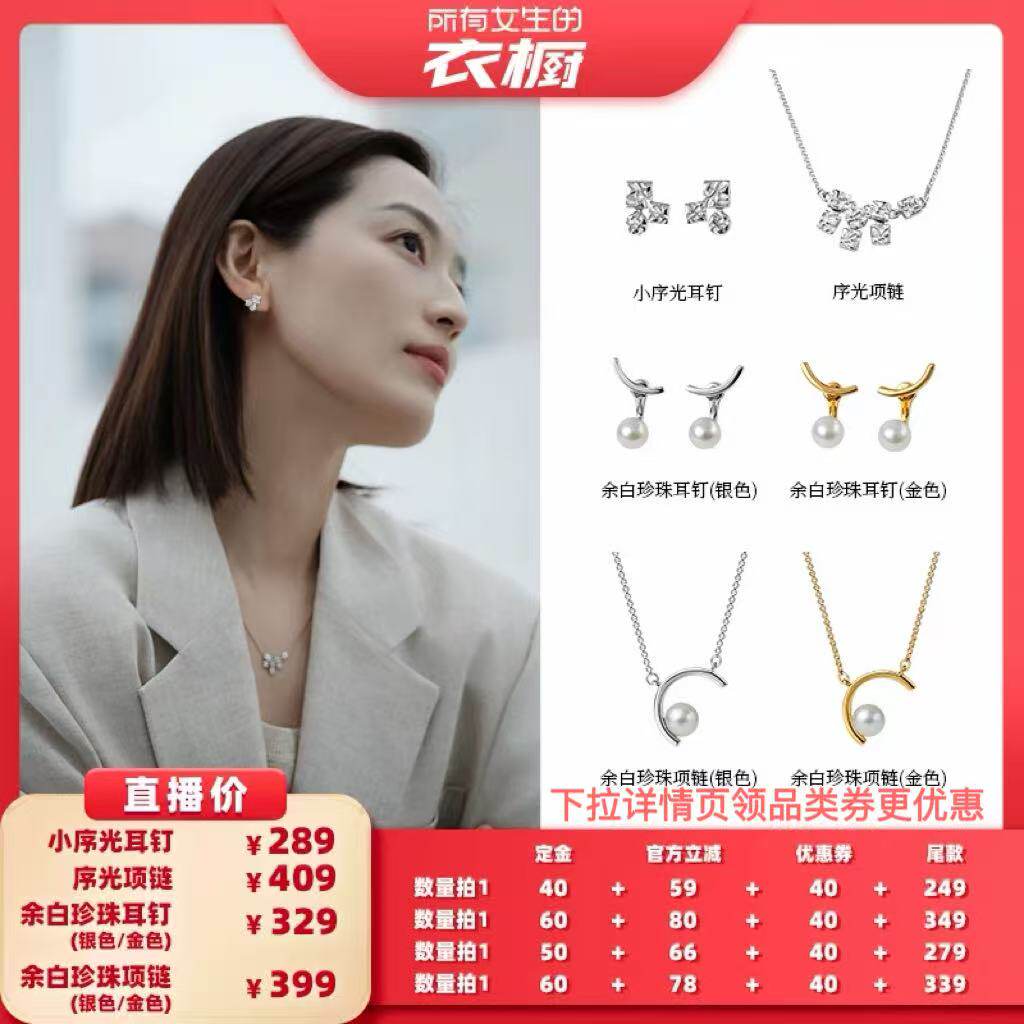 【所有女生的衣橱直播间】白岚小序光耳钉序光项链余白珍珠耳钉