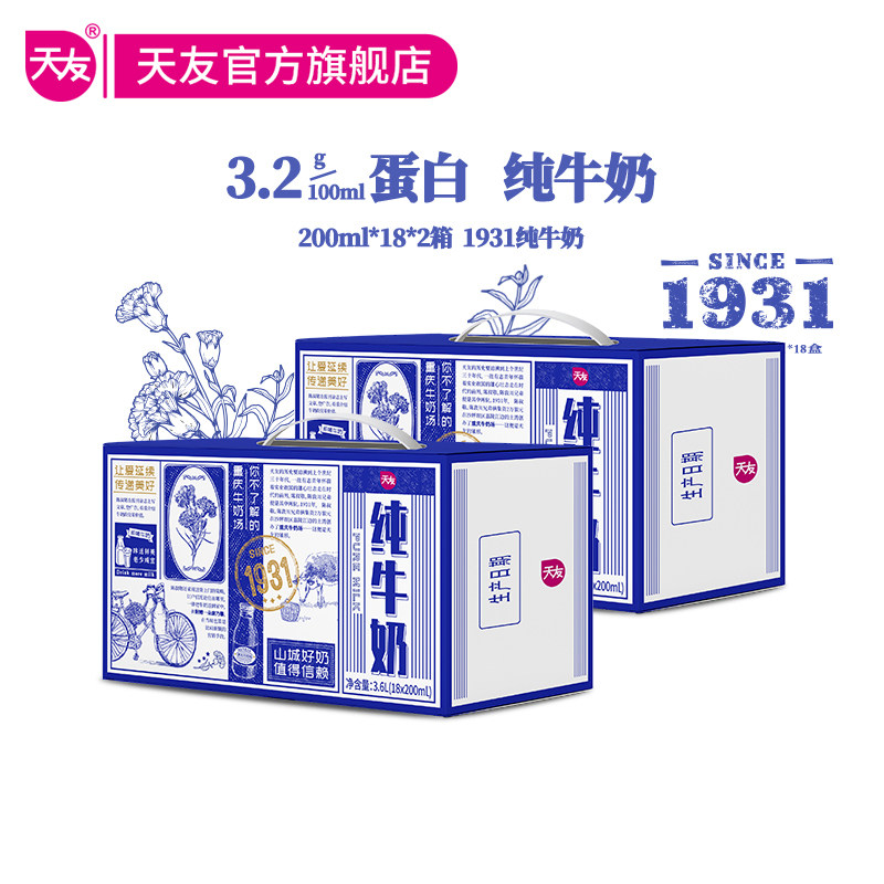 【现货】重庆天友1931纯牛奶200ml*18盒*2提毫升整箱全脂常温包装使用感如何?
