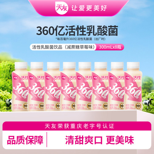 天友草莓味活性乳酸菌饮品