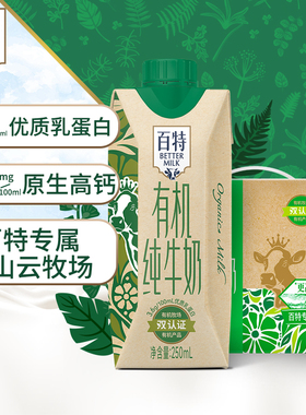 天友百特有机纯牛奶250ml*12盒120mg原生高钙常温全脂营养早餐奶