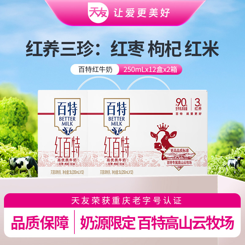 天友红百特牛奶250ml*12盒*2箱红枣枸杞红米营养早餐奶重庆