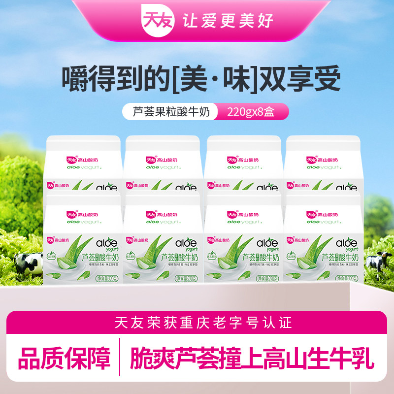 【低温酸奶】天友芦荟酸果粒酸牛奶220gx8盒风味酸牛乳保质期14天