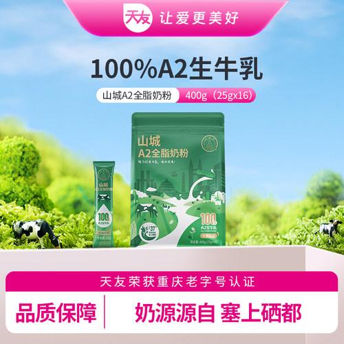 山城A2全脂奶粉400g全脂乳粉