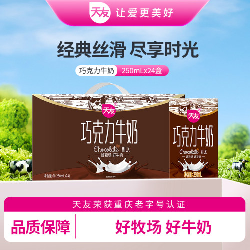 天友巧克力全脂牛奶整箱24盒