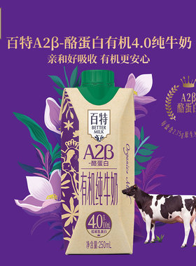 【天友】百特有机纯牛奶250ml*12盒毫升整箱原生高钙优质乳蛋白