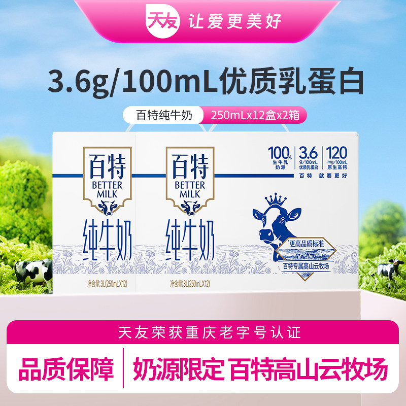 重庆天友百特纯牛奶250ml*12盒*2箱包装全脂120mg原生高钙牛奶