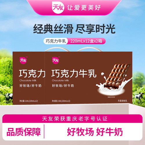 天友巧克力牛乳灭菌调制乳