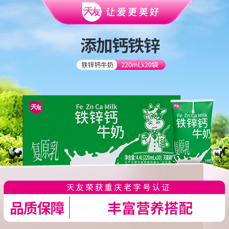 【百补】天友铁锌钙牛奶220ml*20袋装灭菌调制乳毫升整箱重庆