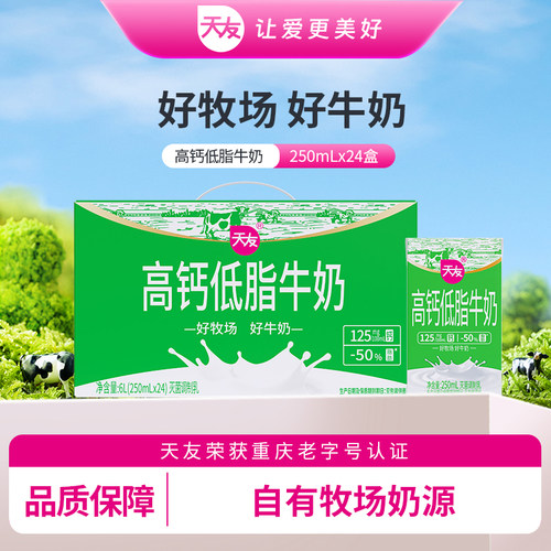 重庆天友高钙低脂牛奶