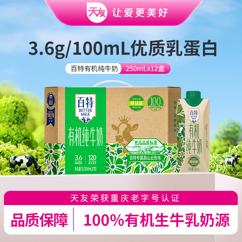 天友百特有机纯牛奶250ml*12盒120mg原生高钙常温全脂营养早餐奶