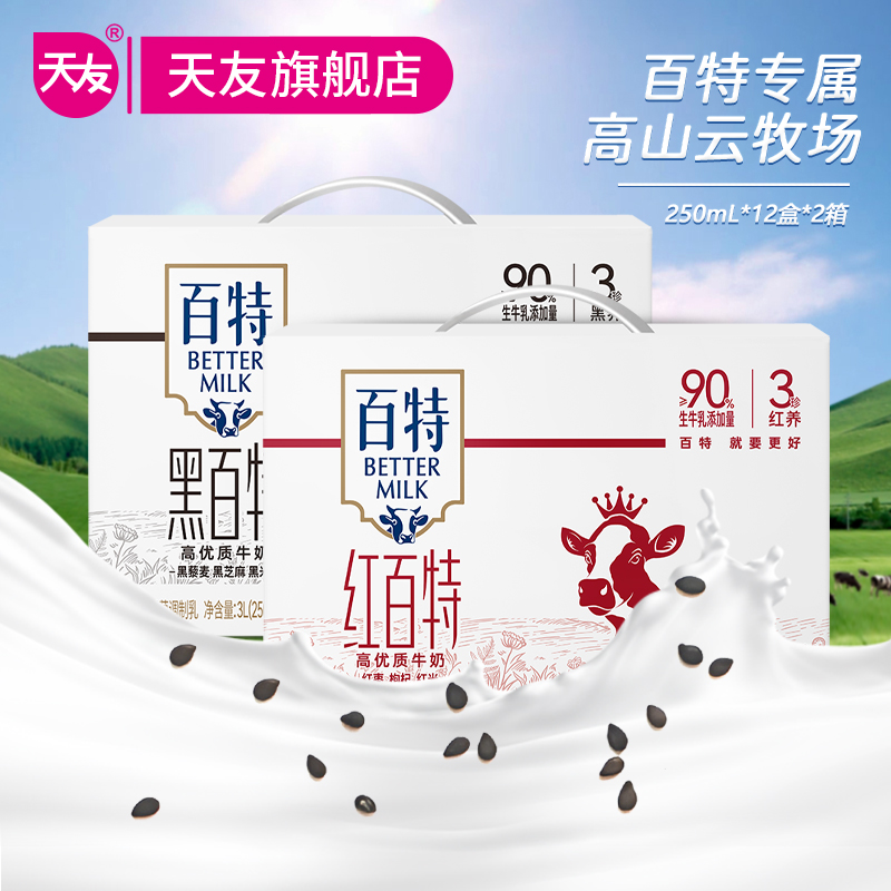 组合装/天友红黑百特牛奶组合装