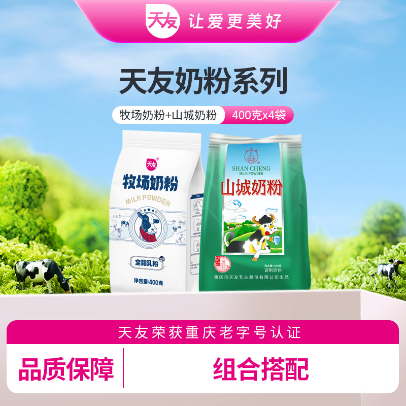 【天友】牧场奶粉400g*2袋装乳粉营养成人山城奶粉