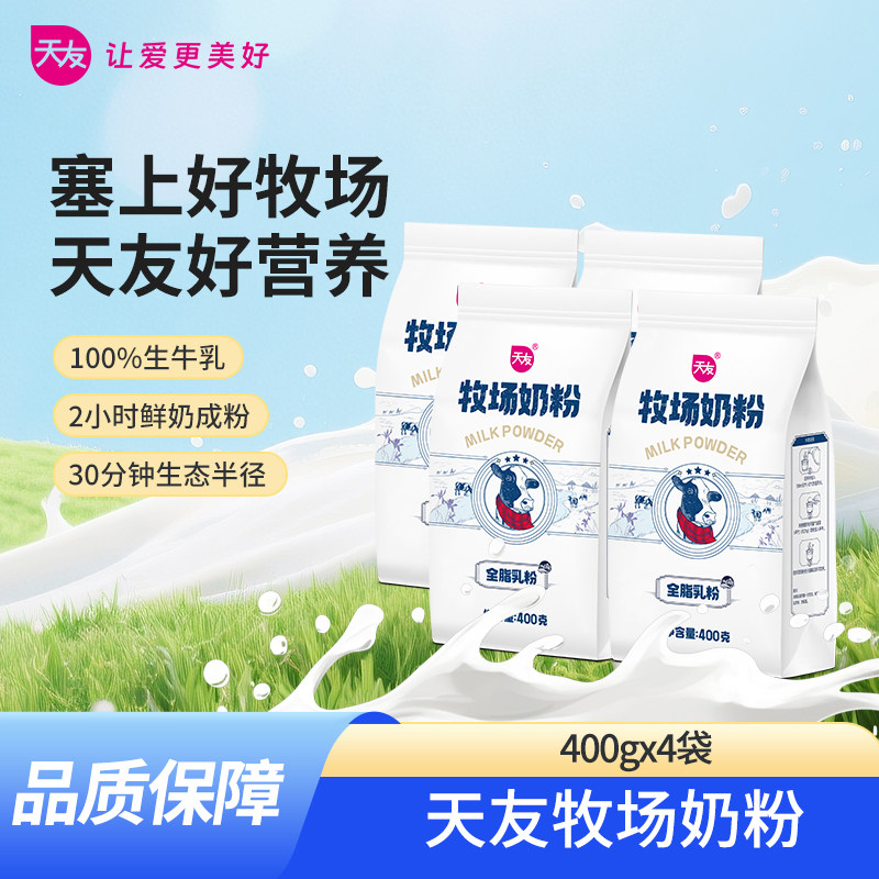 【k姐推荐】天友牧场奶粉400g*4袋装包装组合装全脂乳粉牛奶粉