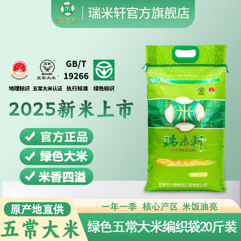 2025年新米瑞米轩东北黑龙江五常大米稻花香大米10kg编织袋20斤装图片