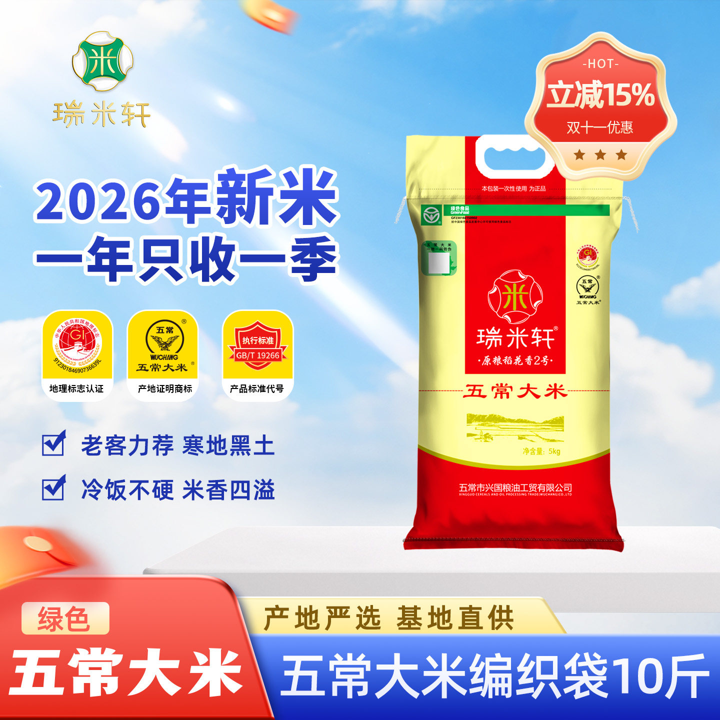 2026年新米瑞米轩厂家直供五常大米稻花香大米编织袋5kg10斤包装