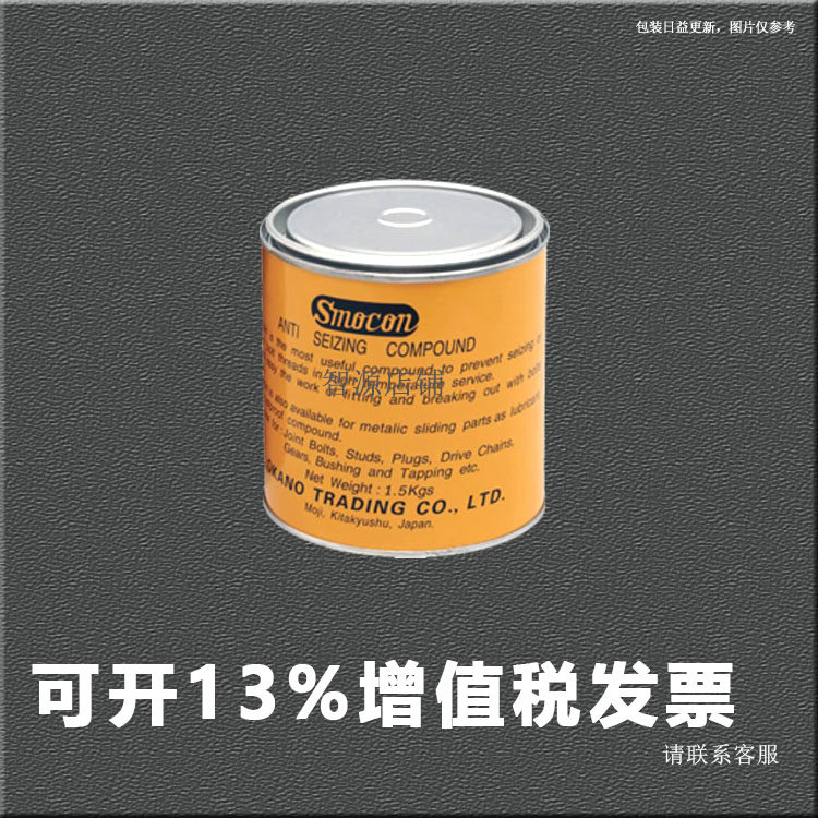 Smocon Anti Seizing Compound防卡剂