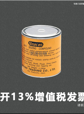 Smocon Anti Seizing Compound防卡剂
