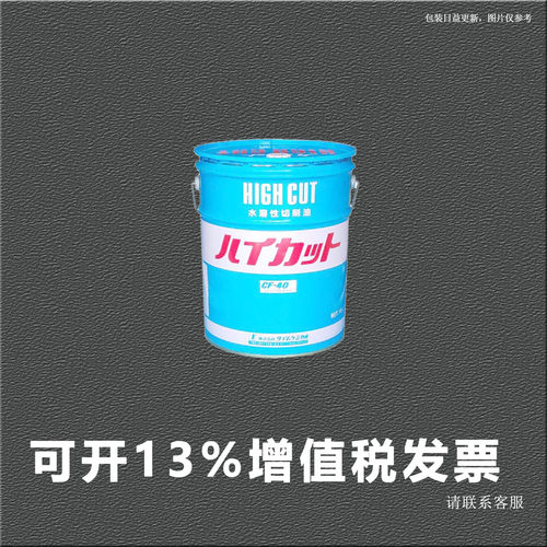 CF-40H 水溶性切割油 HIGHGUT切削液18L