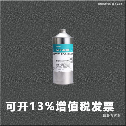 摩力克MOLYKOTE PD-910 Lubricant 润滑剂