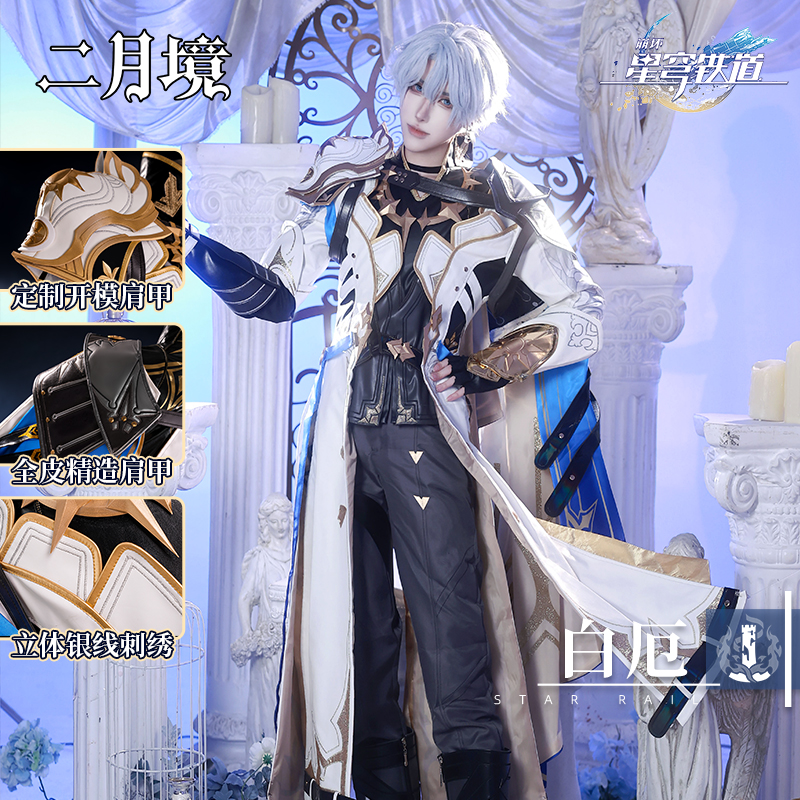 二月境超重工白厄cos服全套C服