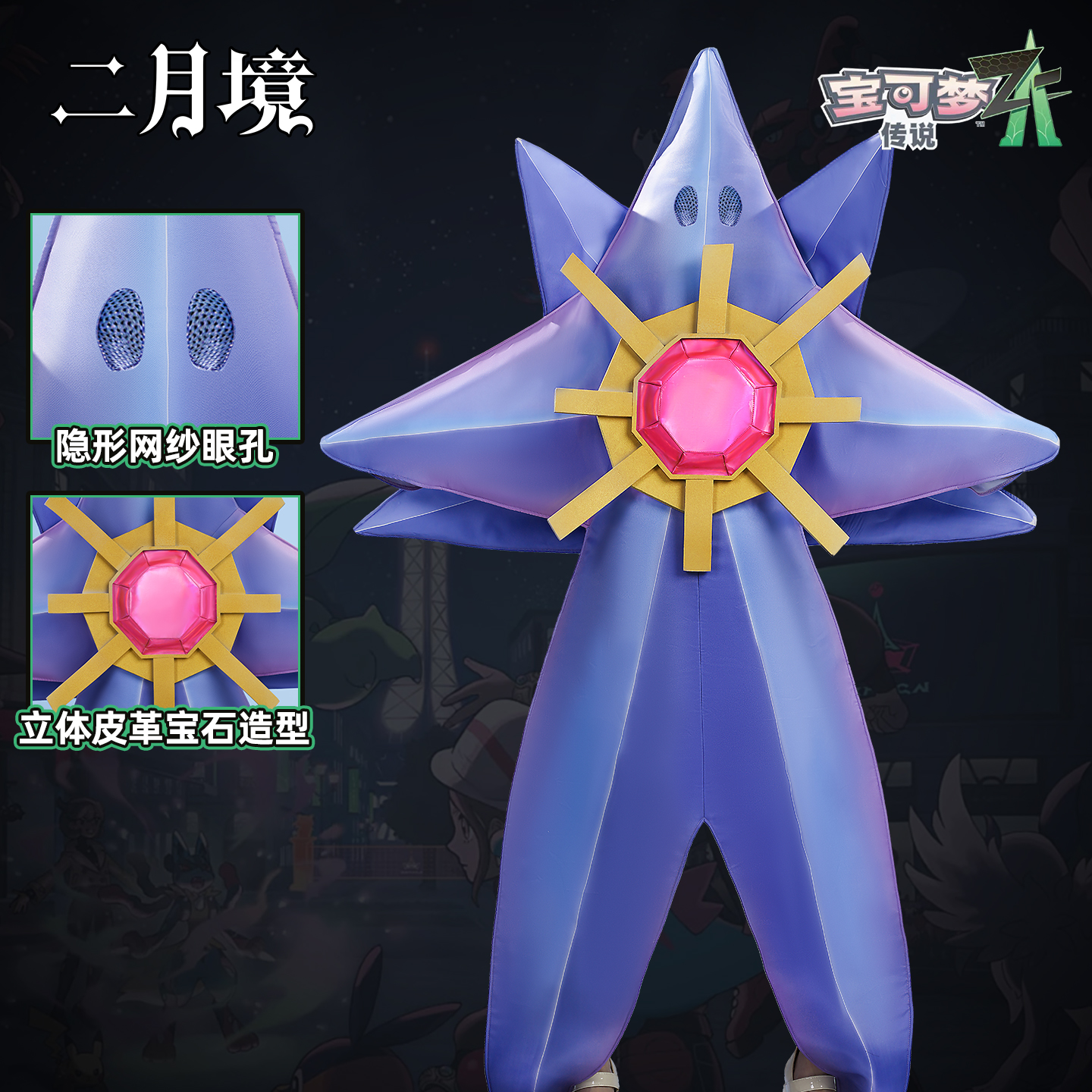 宝可梦ZA宝石海星Mega进化Cos服