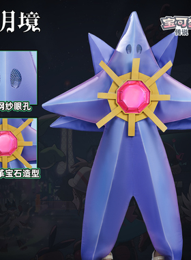 二月境 宝石海星Cos服Mega进化宝可梦传说Z-ACosplay服装服装男女
