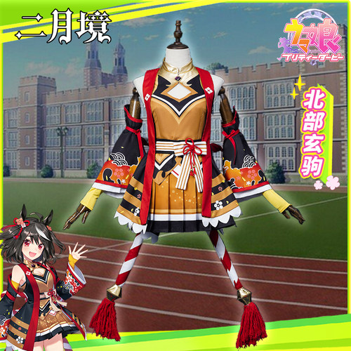 二月境北部玄驹赛马娘cos服