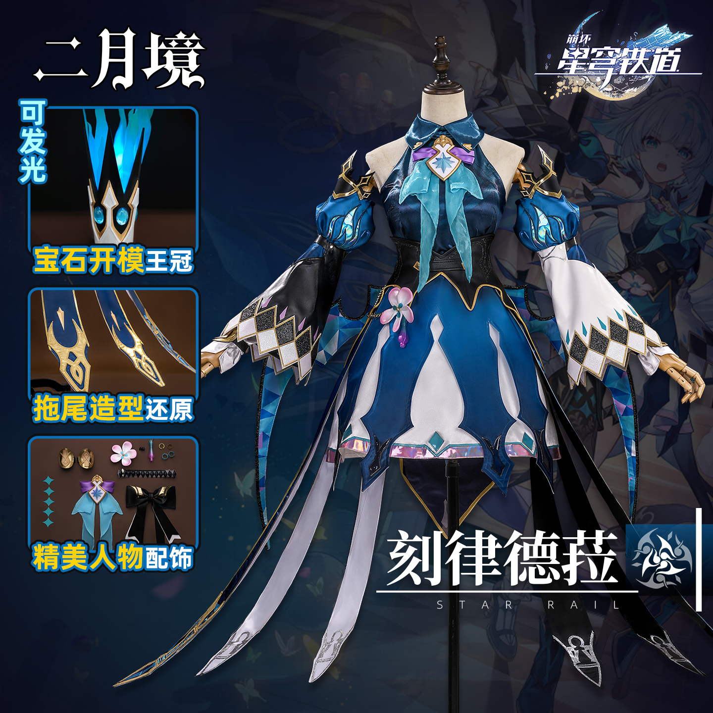 崩坏星穹铁道刻律德菈cos服