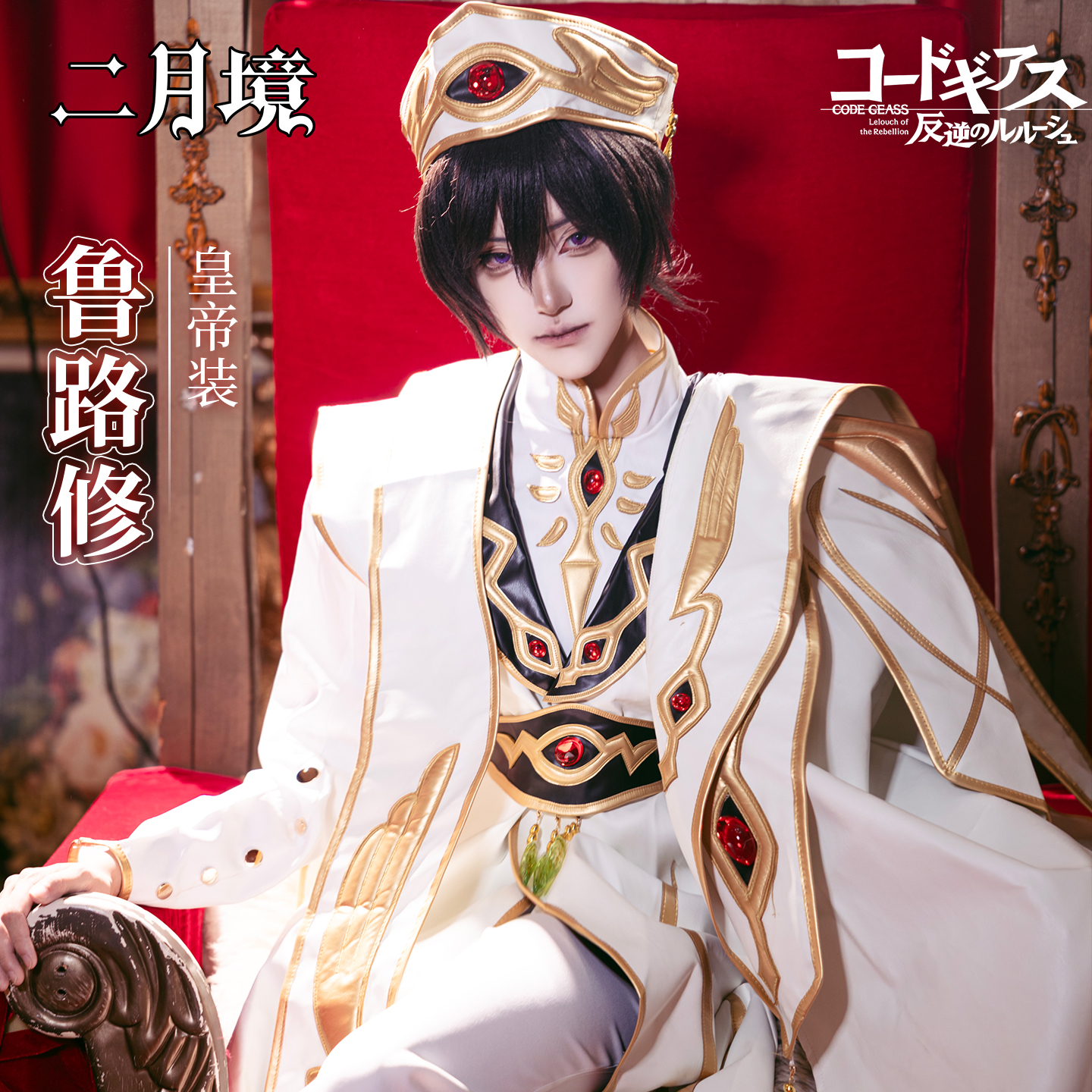 二月境反叛的鲁路修cos服鲁鲁修