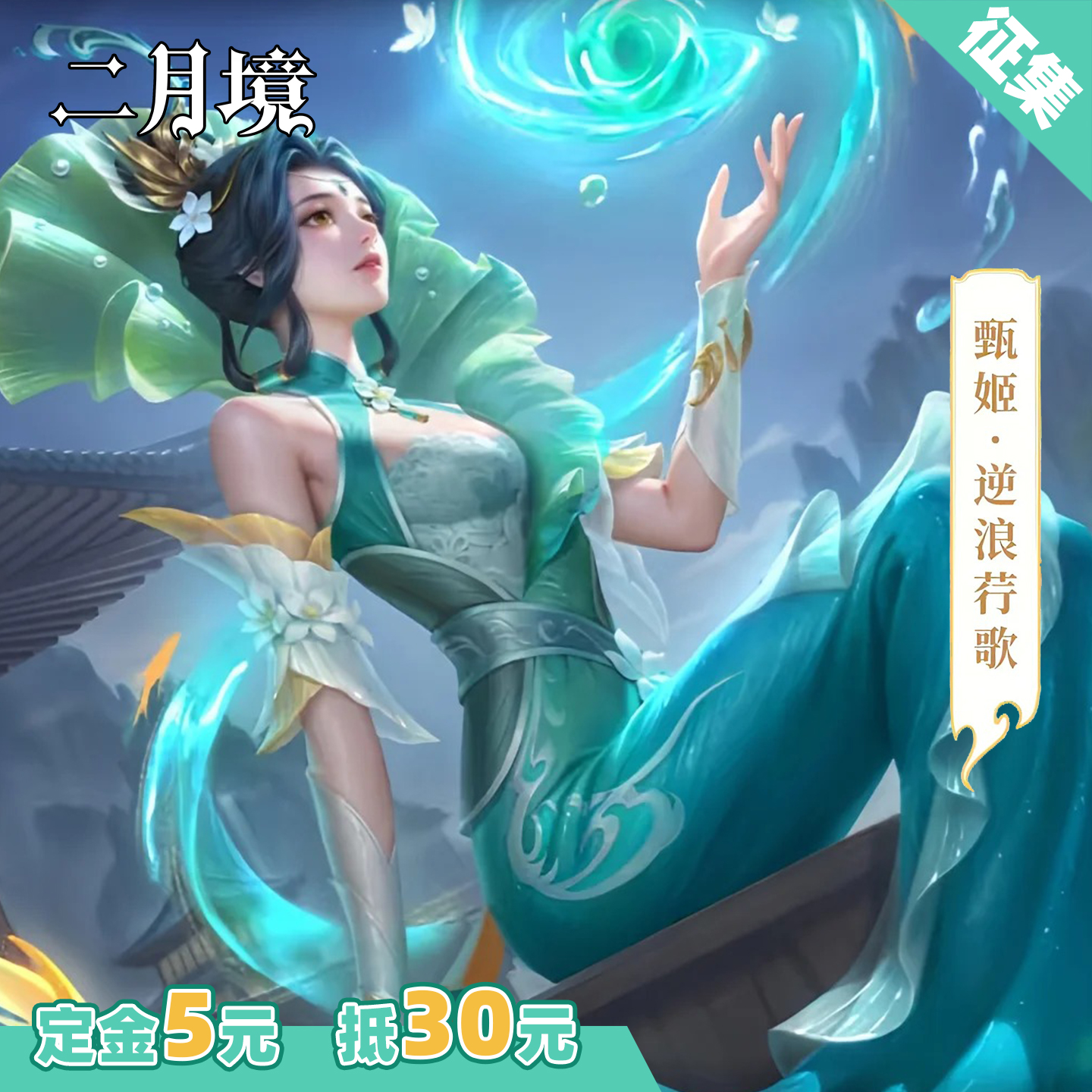 王者荣耀甄姬逆浪荇歌cos服