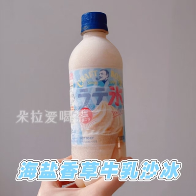 日本进口三得利海盐香草牛乳沙冰
