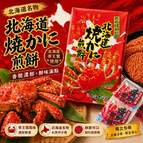 日本进口北海道帝王蟹饼干礼盒