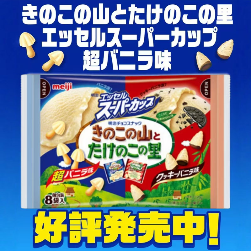 日本进口明治meiji蘑菇山竹笋乡双拼香草白巧克力味饼干休闲零食