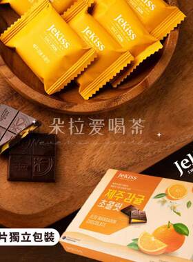 柑橘夹心巧克力Jekiss济州之吻