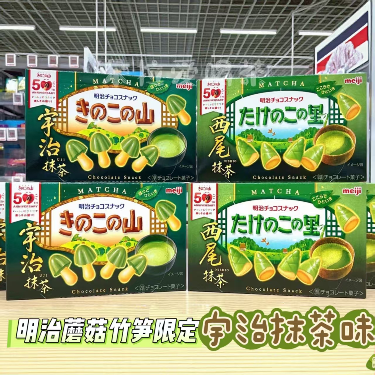 日本进口明治Meiji西尾抹茶巧克力蘑菇山竹笋乡巧克力饼干零食61g