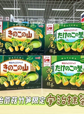 日本进口明治Meiji西尾抹茶巧克力蘑菇山竹笋乡巧克力饼干零食61g