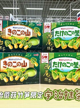日本进口明治Meiji西尾抹茶巧克力蘑菇山竹笋乡巧克力饼干零食61g