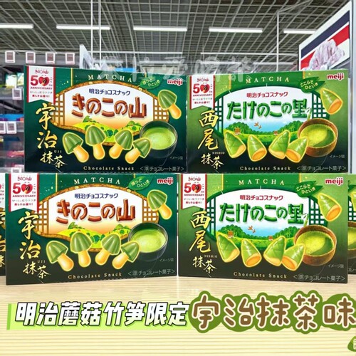 日本进口明治Meiji西尾抹茶巧克力蘑菇山竹笋乡巧克力饼干零食61g