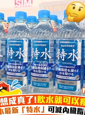 新上市】日本三得利特水脂肪分解脂流水矿泉水纯净水健康水600ml