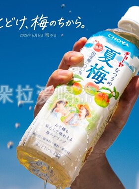 日本进口CHOYA巧雅梅子味饮料夏梅果汁果味夏日饮品500ml