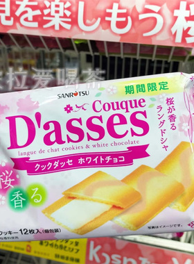 日本进口Dasses三立限定樱花白巧克力味夹心曲奇饼干休闲零食