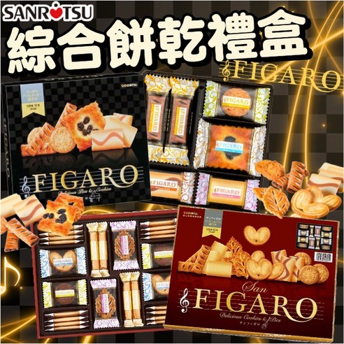 日本进口三立Sanritsu多口味混合曲奇夹心饼干零食下午茶点心礼盒