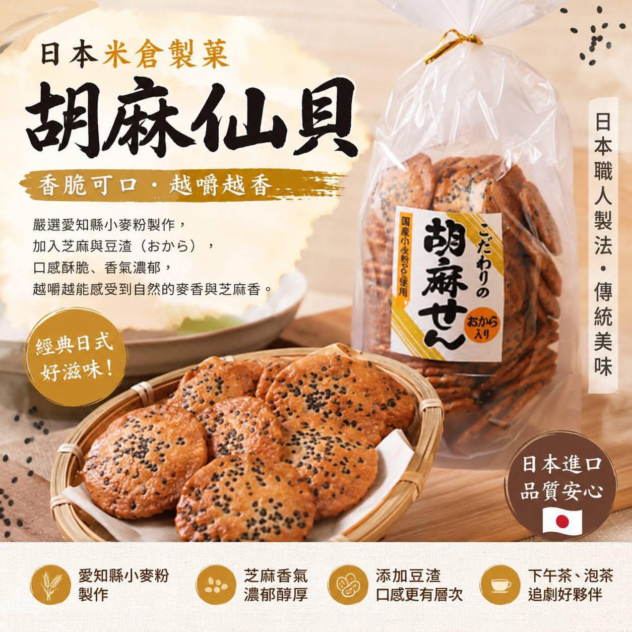 日本进口米仓制果经典芝麻味饼干 爱知县小麦粉+卯之花豆腐渣110g