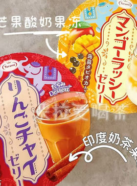 日本进口塔拉米Tarami果冻ESSERT芒果味/苹果味印度酸奶果冻