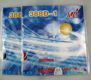正品大维388d-1乒乓球拍长胶套胶
