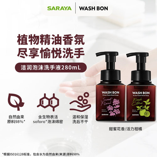 日本saraya精油香氛洗手液