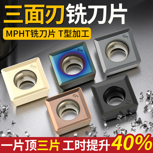 数控铣刀片三面刃MPHT060304mpht080305MPHT120408DM不锈钢钢件