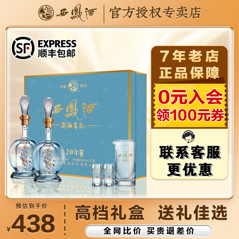 西凤酒52度20年礼盒装送礼