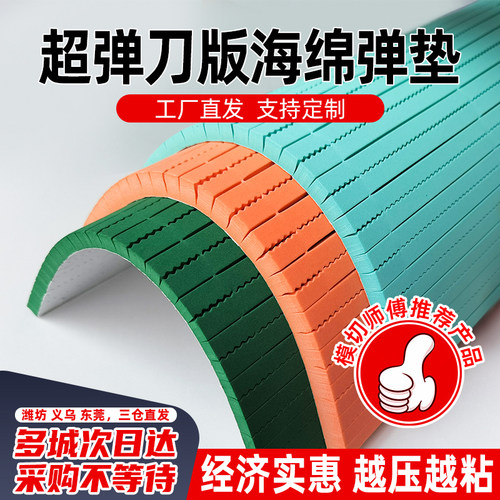 超高弹刀模白绿橙色圣宇海绵胶